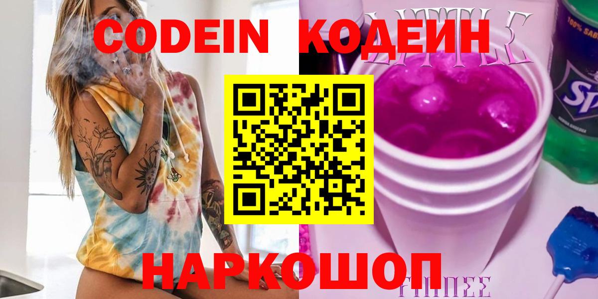 Кодеиновый сироп Lean Purple Drank  Вход с VPN  Нижнеудинск 